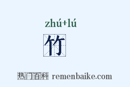 竹罏是什么意思的图片
